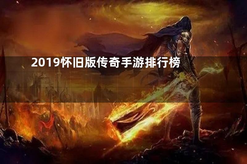 2019怀旧版传奇手游排行榜