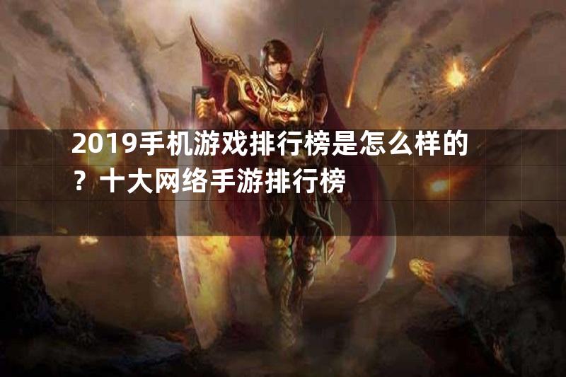 2019手机游戏排行榜是怎么样的？十大网络手游排行榜