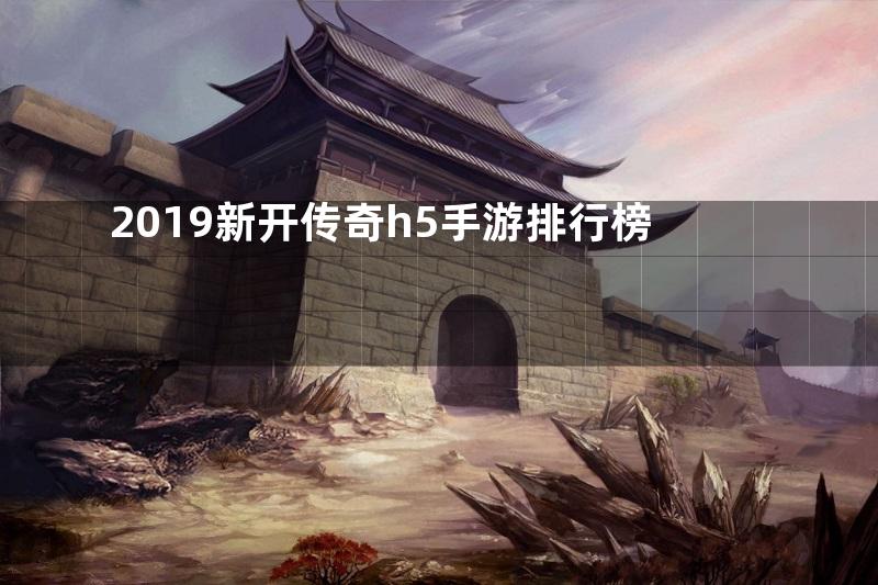 2019新开传奇h5手游排行榜