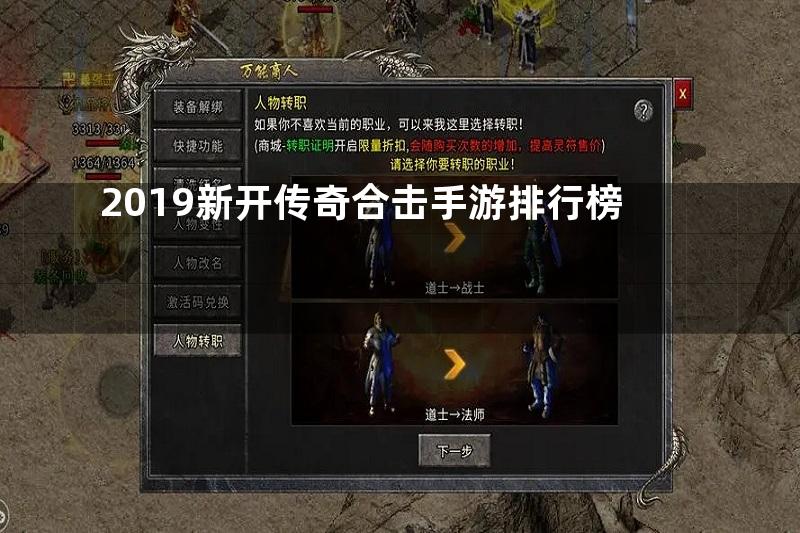 2019新开传奇合击手游排行榜