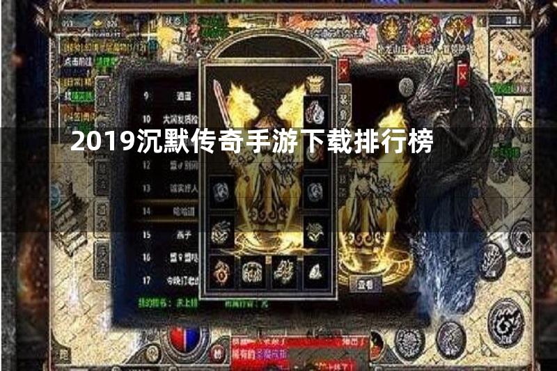 2019沉默传奇手游下载排行榜