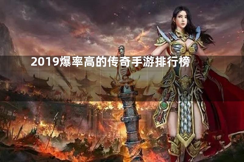 2019爆率高的传奇手游排行榜