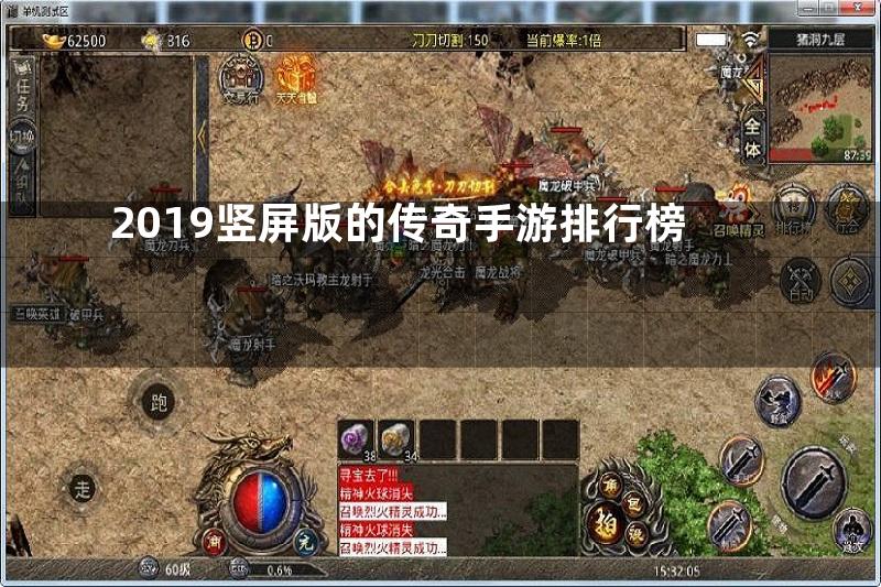 2019竖屏版的传奇手游排行榜