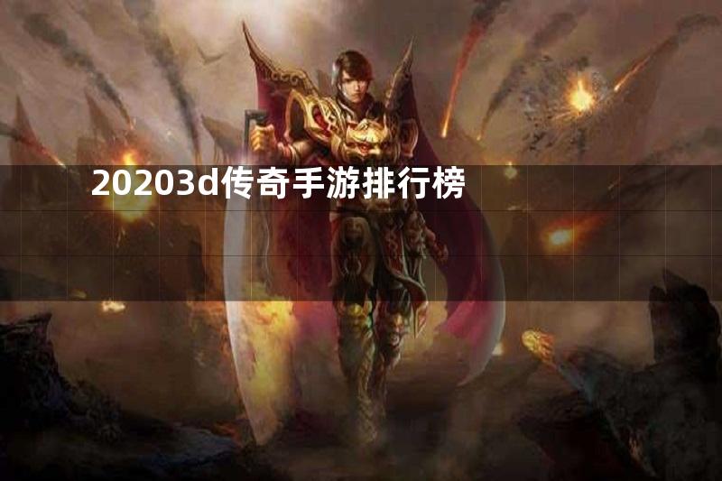 20203d传奇手游排行榜