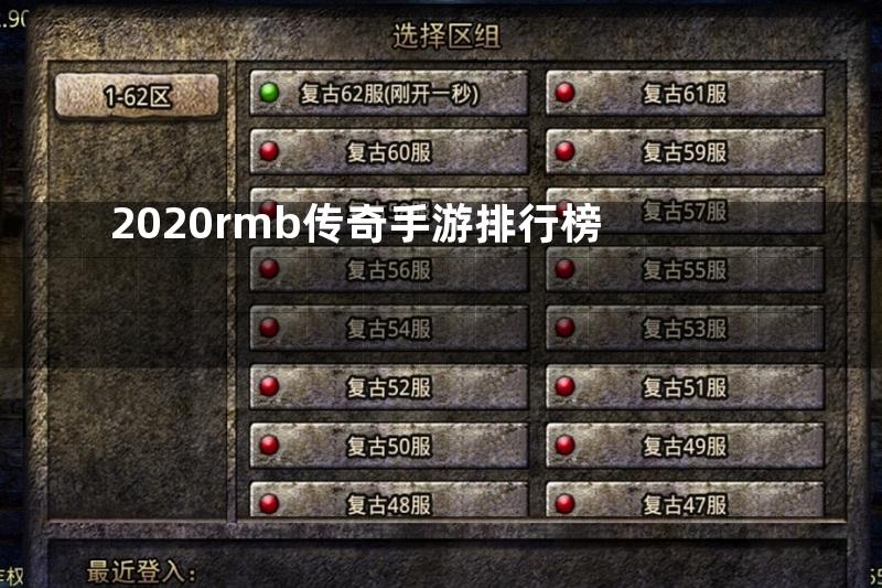 2020rmb传奇手游排行榜