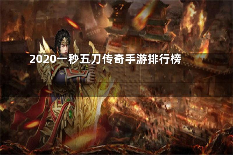 2020一秒五刀传奇手游排行榜