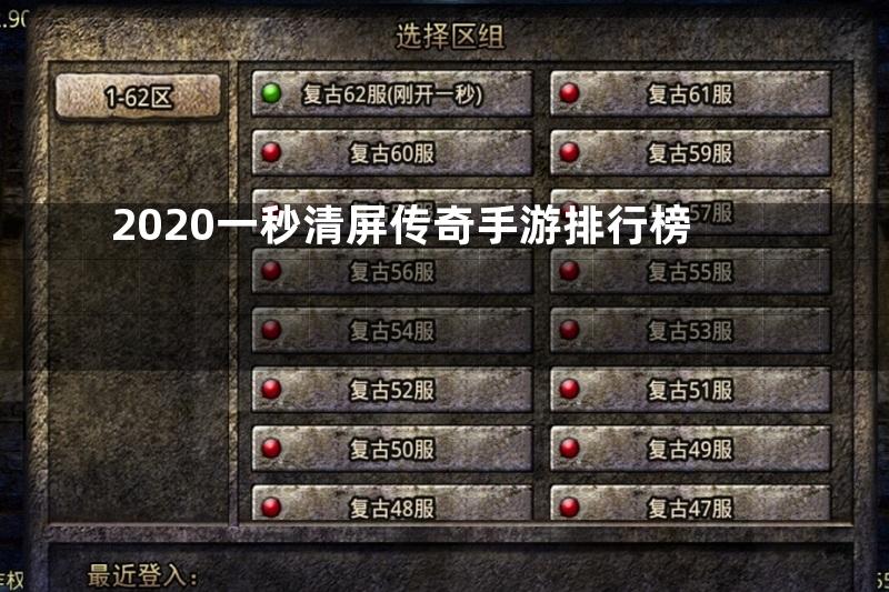 2020一秒清屏传奇手游排行榜