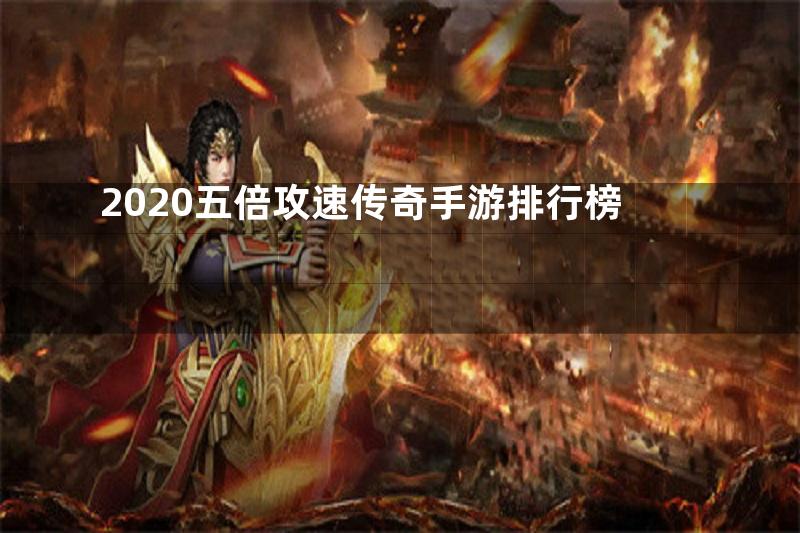 2020五倍攻速传奇手游排行榜