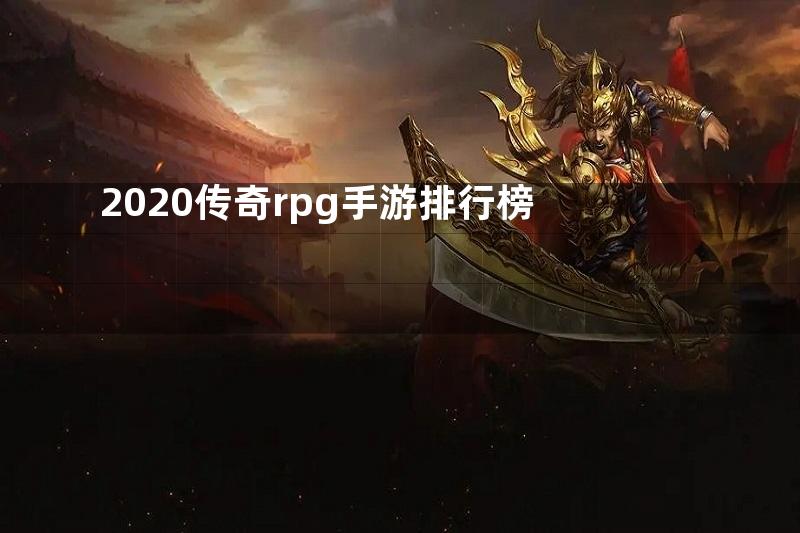 2020传奇rpg手游排行榜