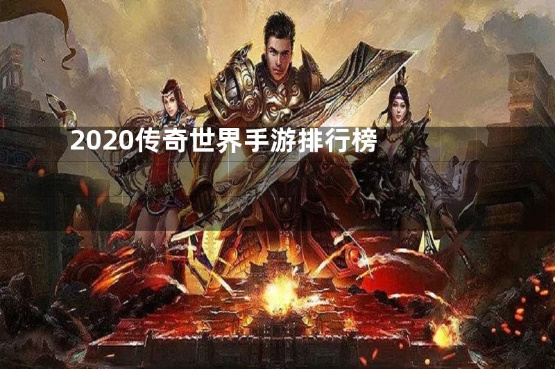 2020传奇世界手游排行榜