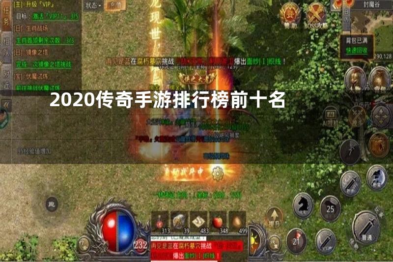 2020传奇手游排行榜前十名