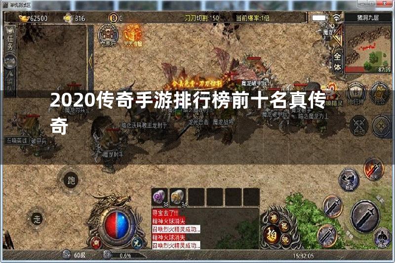 2020传奇手游排行榜前十名真传奇