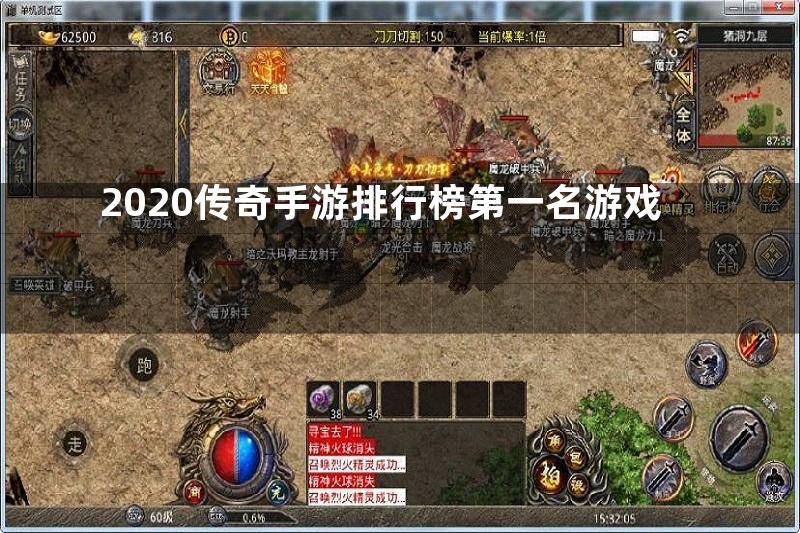 2020传奇手游排行榜第一名游戏