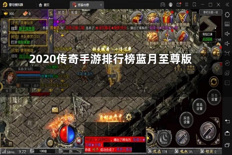 2020传奇手游排行榜蓝月至尊版