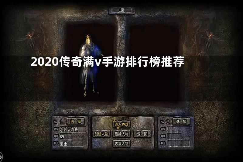 2020传奇满v手游排行榜推荐