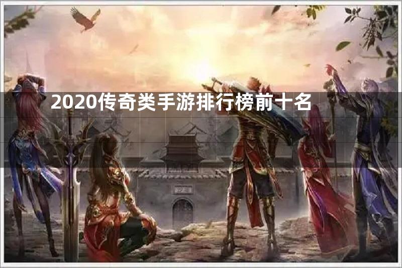 2020传奇类手游排行榜前十名