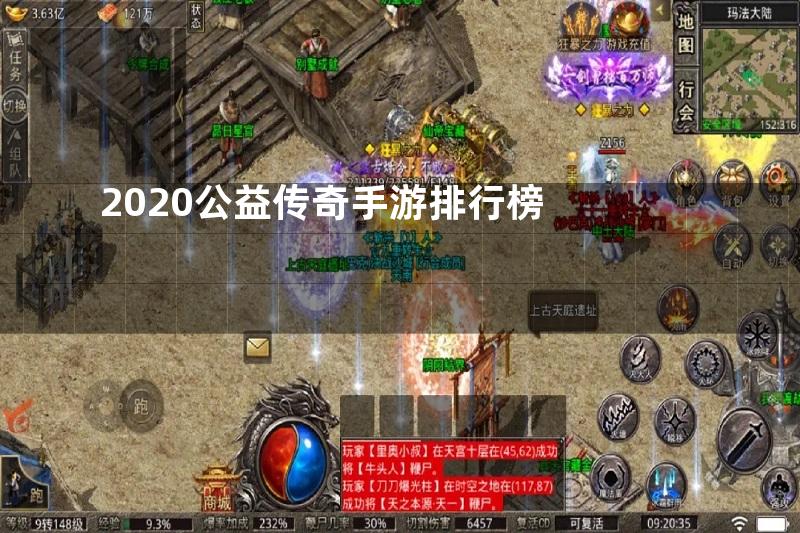 2020公益传奇手游排行榜