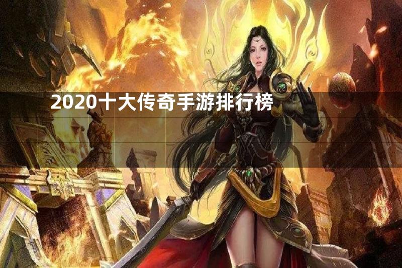 2020十大传奇手游排行榜