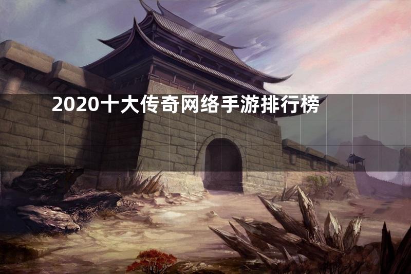 2020十大传奇网络手游排行榜