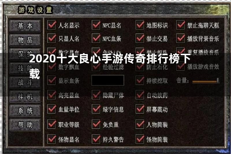 2020十大良心手游传奇排行榜下载