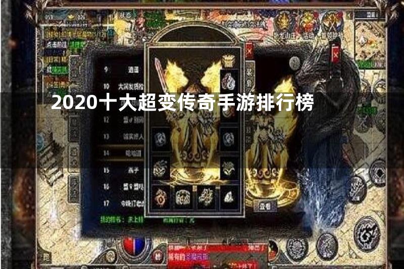 2020十大超变传奇手游排行榜