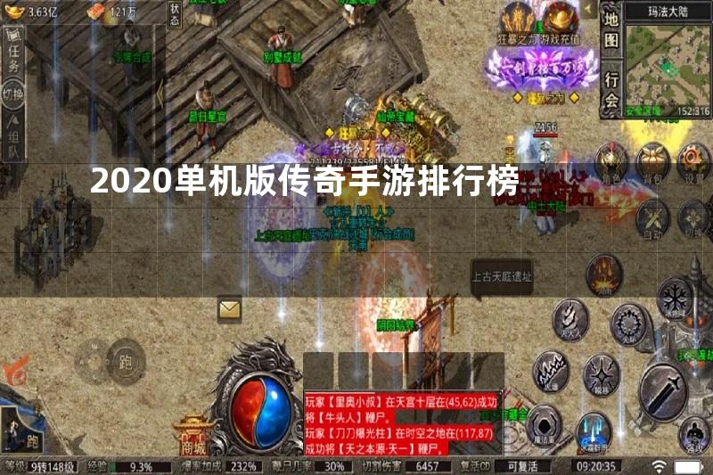 2020单机版传奇手游排行榜