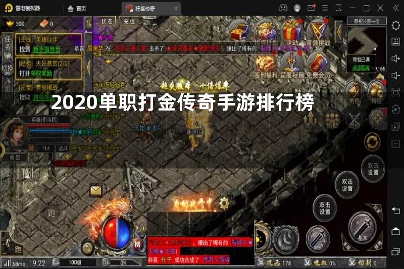 2020单职打金传奇手游排行榜