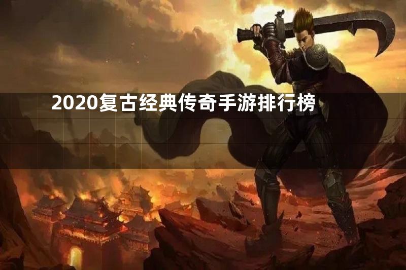 2020复古经典传奇手游排行榜