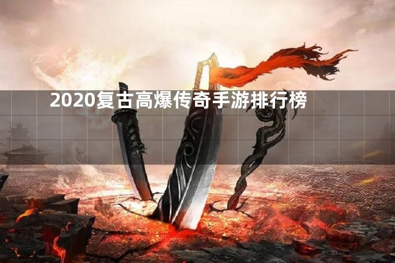 2020复古高爆传奇手游排行榜