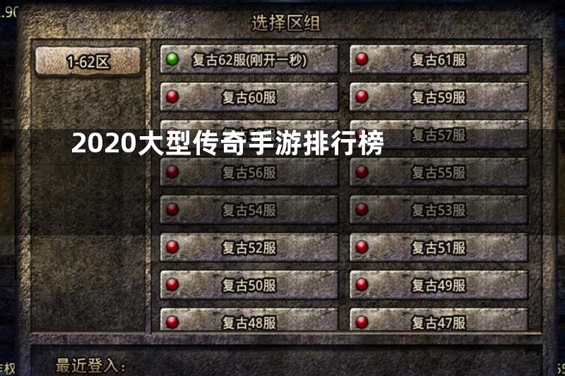 2020大型传奇手游排行榜