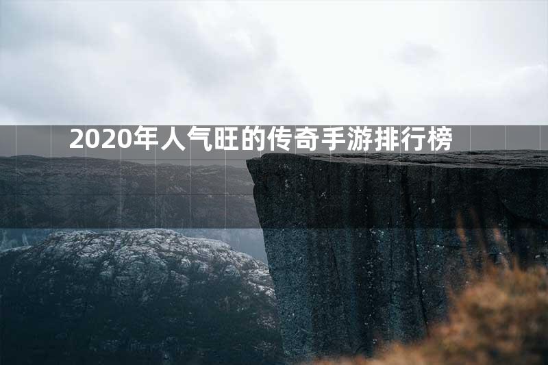 2020年人气旺的传奇手游排行榜