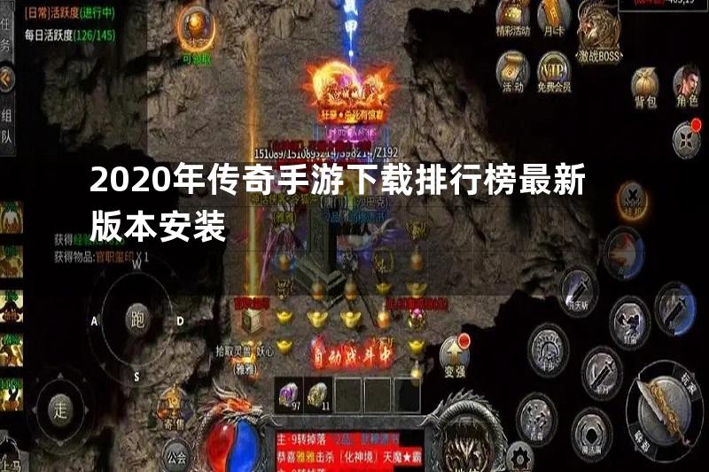 2020年传奇手游下载排行榜最新版本安装