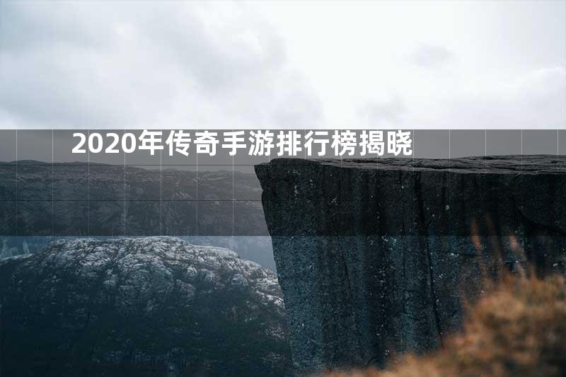 2020年传奇手游排行榜揭晓