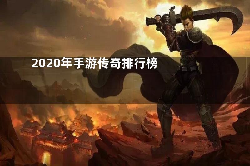 2020年手游传奇排行榜