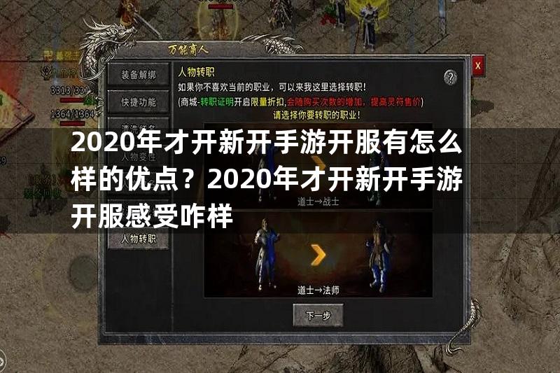 2020年才开新开手游开服有怎么样的优点？2020年才开新开手游开服感受咋样