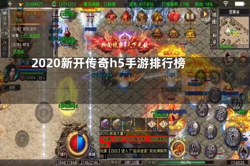 2020新开传奇h5手游排行榜