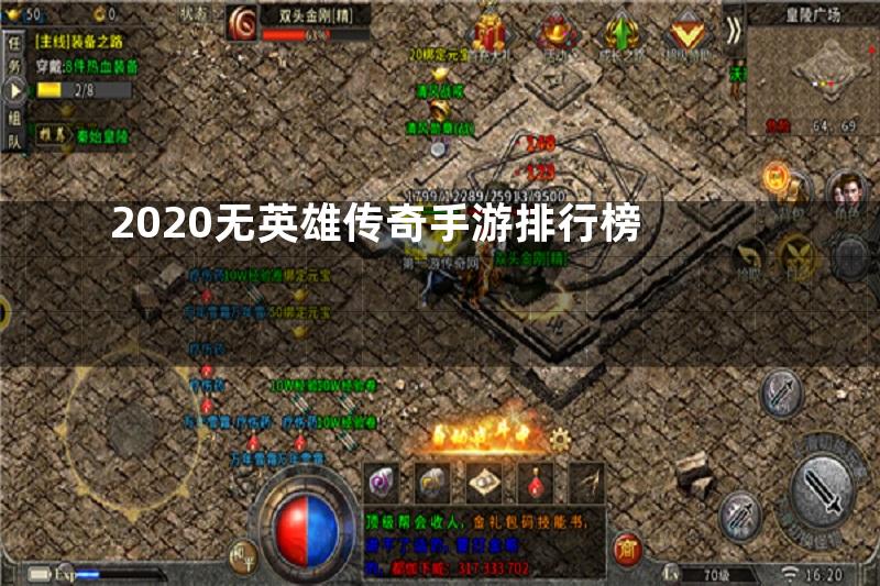 2020无英雄传奇手游排行榜