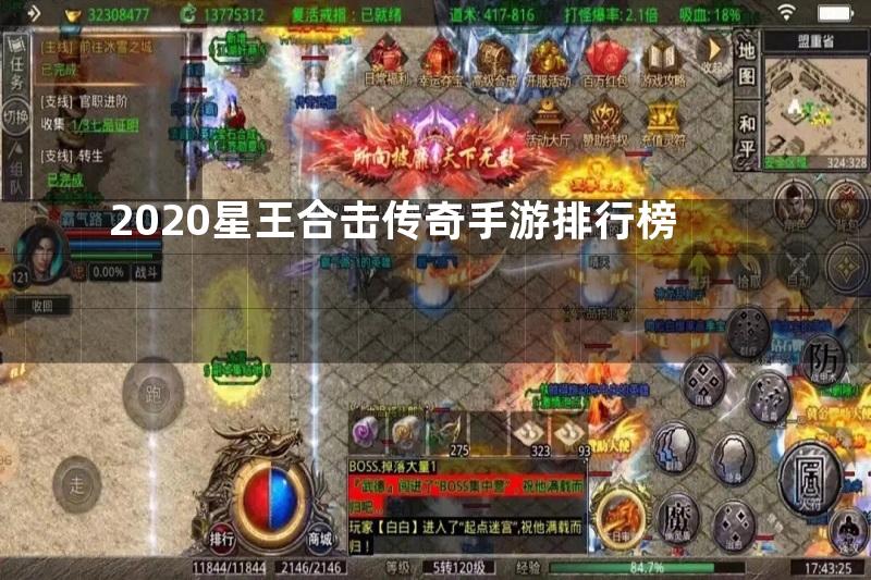 2020星王合击传奇手游排行榜