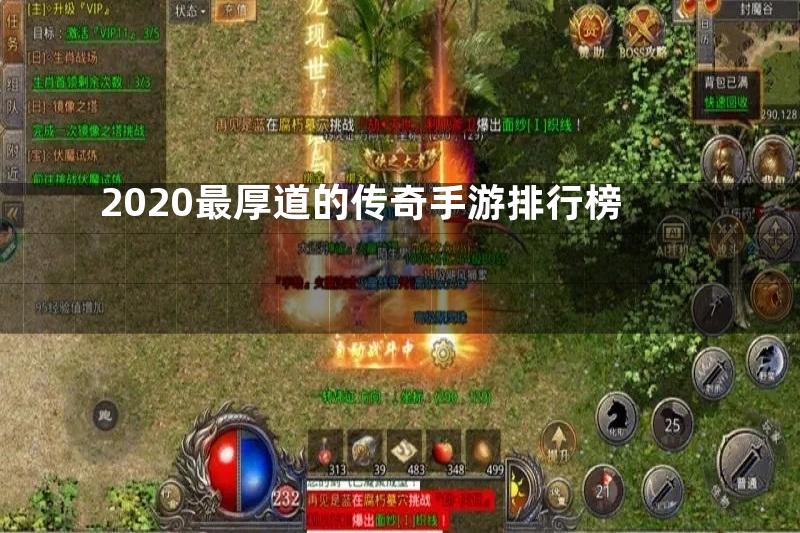 2020最厚道的传奇手游排行榜