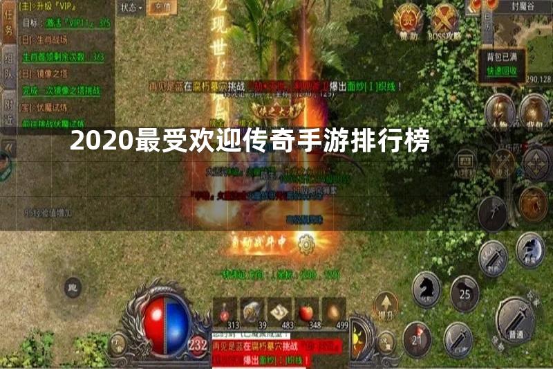 2020最受欢迎传奇手游排行榜