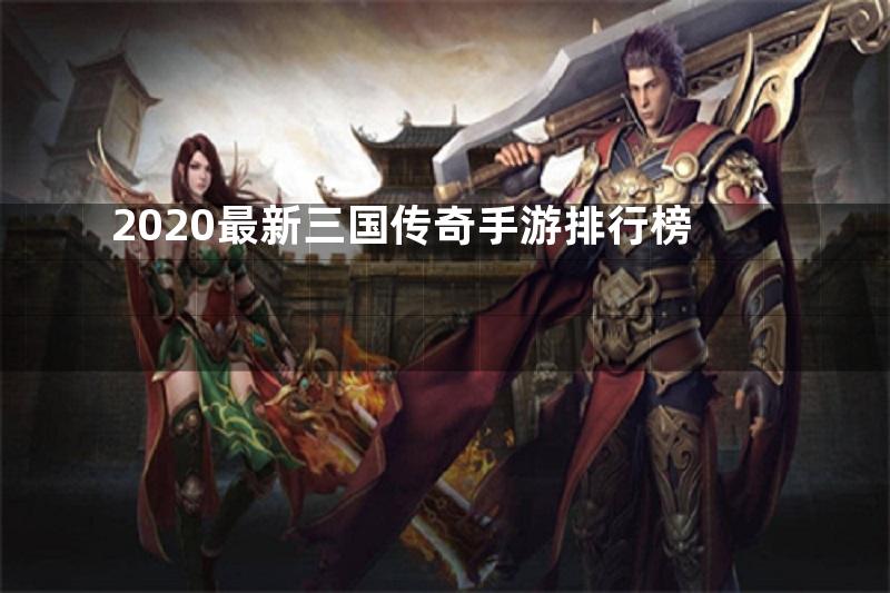 2020最新三国传奇手游排行榜