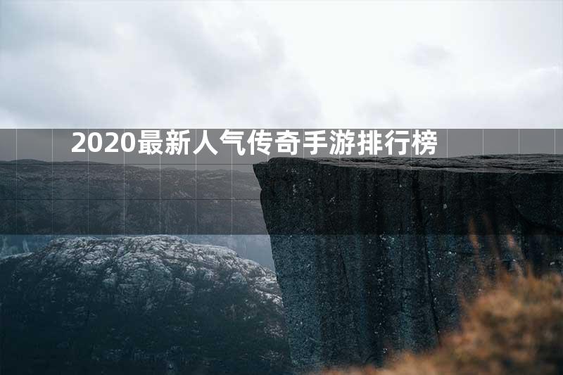 2020最新人气传奇手游排行榜