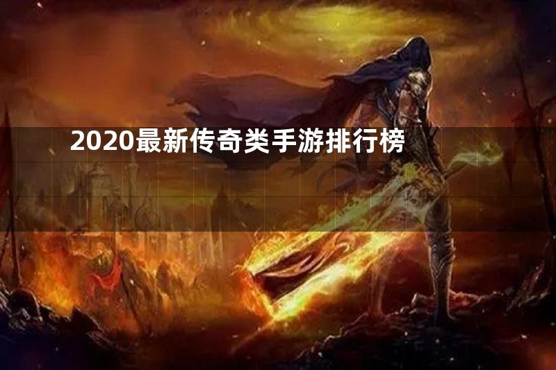 2020最新传奇类手游排行榜