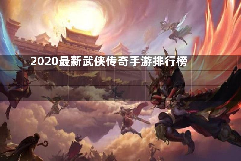 2020最新武侠传奇手游排行榜