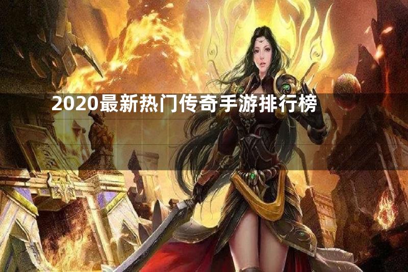 2020最新热门传奇手游排行榜