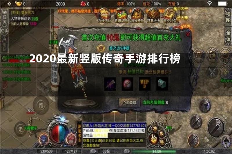 2020最新竖版传奇手游排行榜