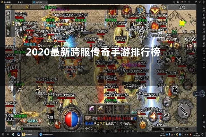 2020最新跨服传奇手游排行榜