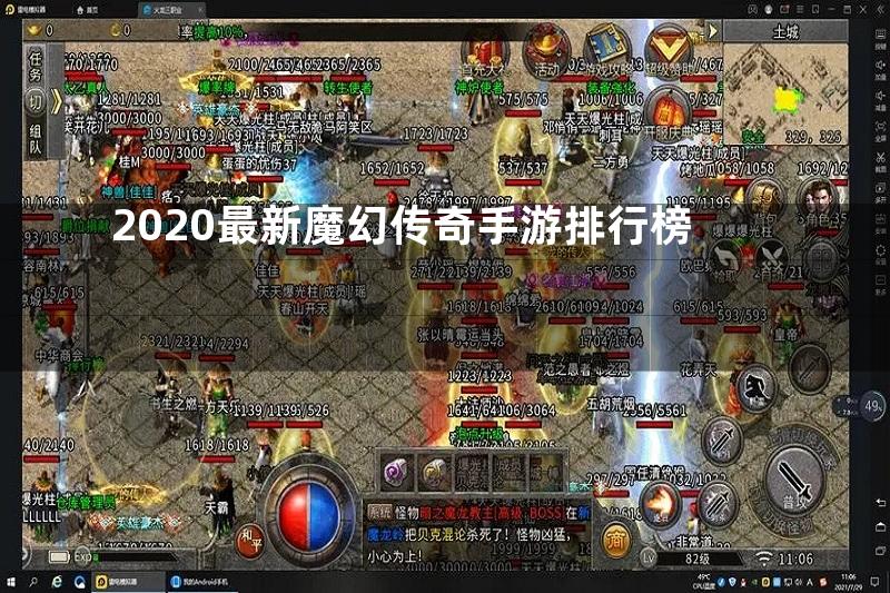 2020最新魔幻传奇手游排行榜