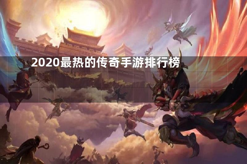 2020最热的传奇手游排行榜