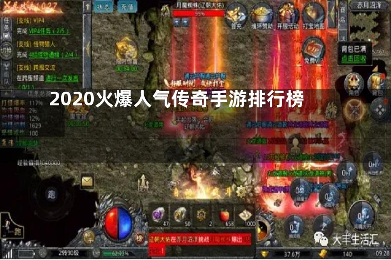 2020火爆人气传奇手游排行榜